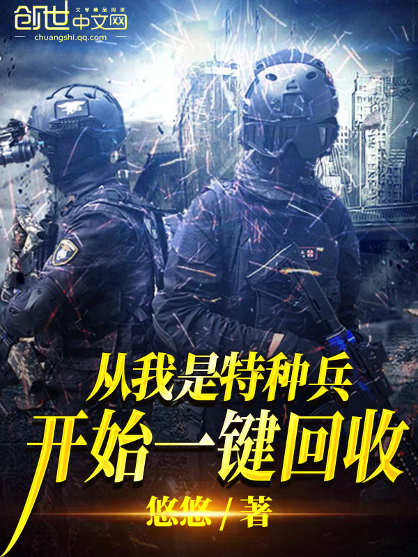 从我是特种兵开始一键满级